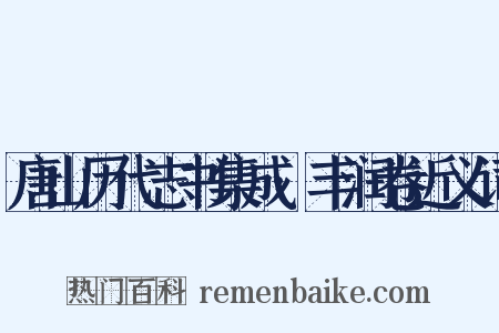 唐山历代志书集成·丰润卷近义词是什么意思的图片